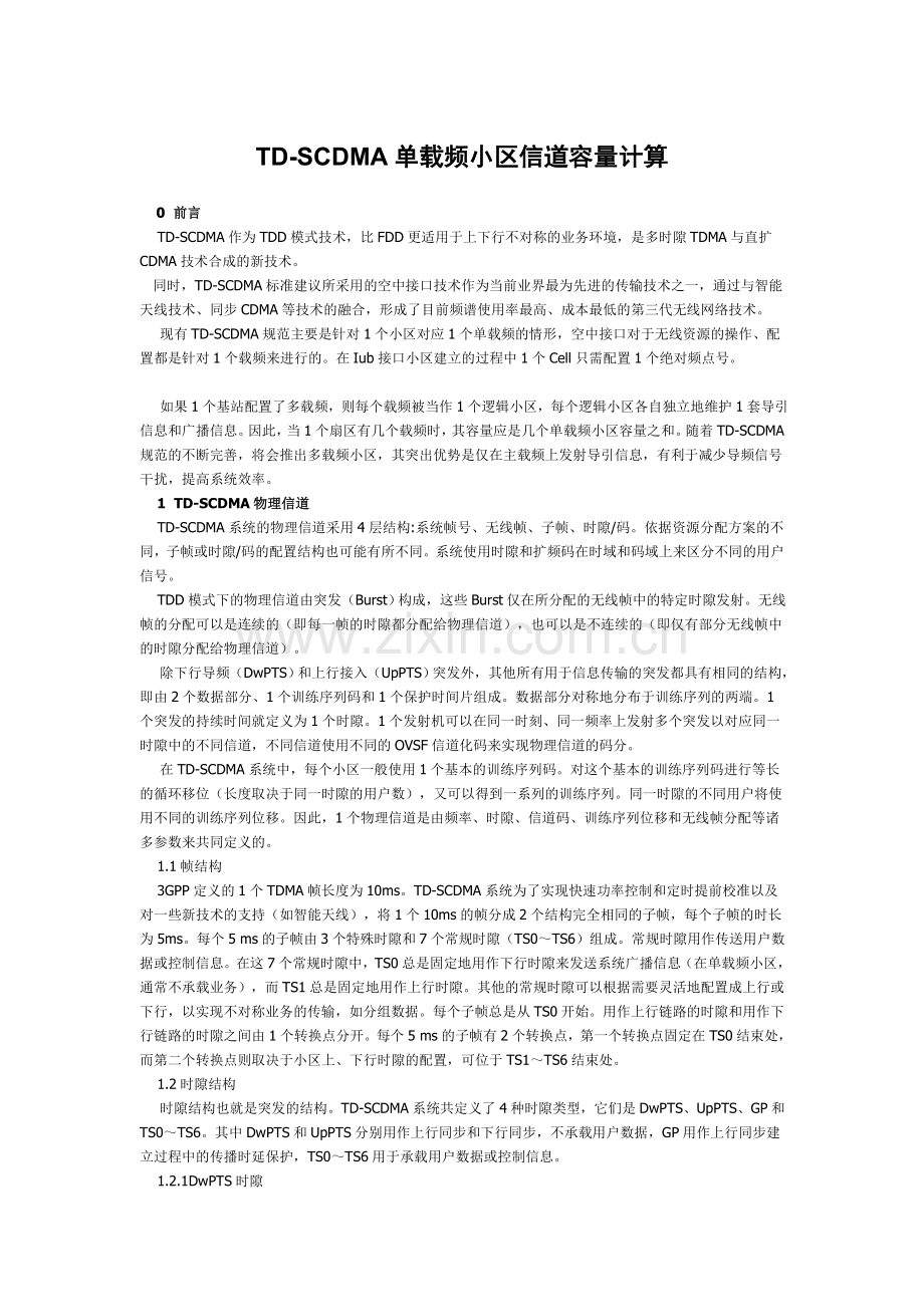 TD-SCDMA单载频小区信道容量计算方法.doc_第1页