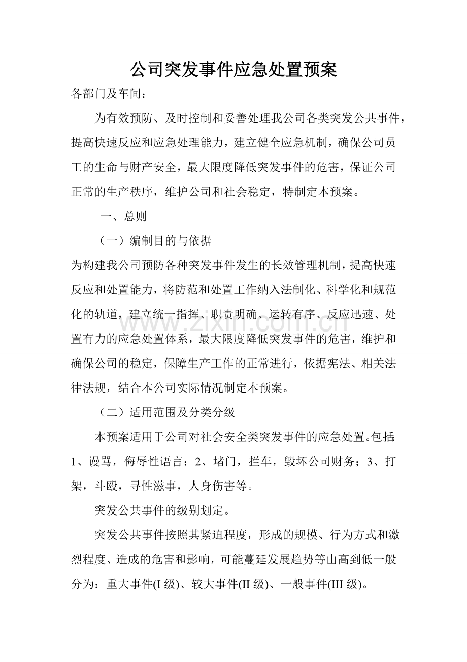 公司突发事件应急处置预案.doc_第1页