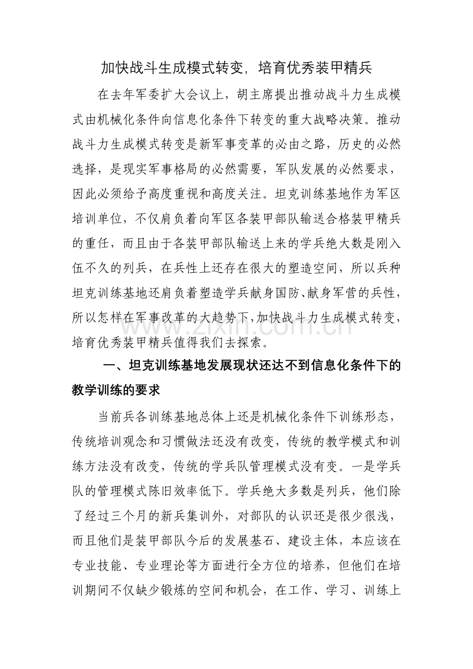 加快战斗生成模式转变.doc_第1页