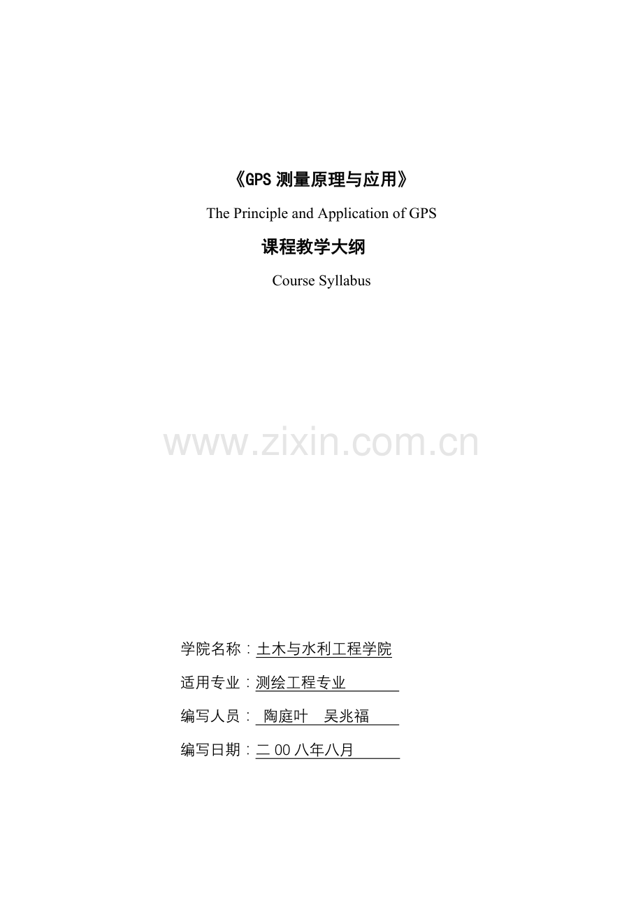 GPS原理与应用课程教学大纲.doc_第1页