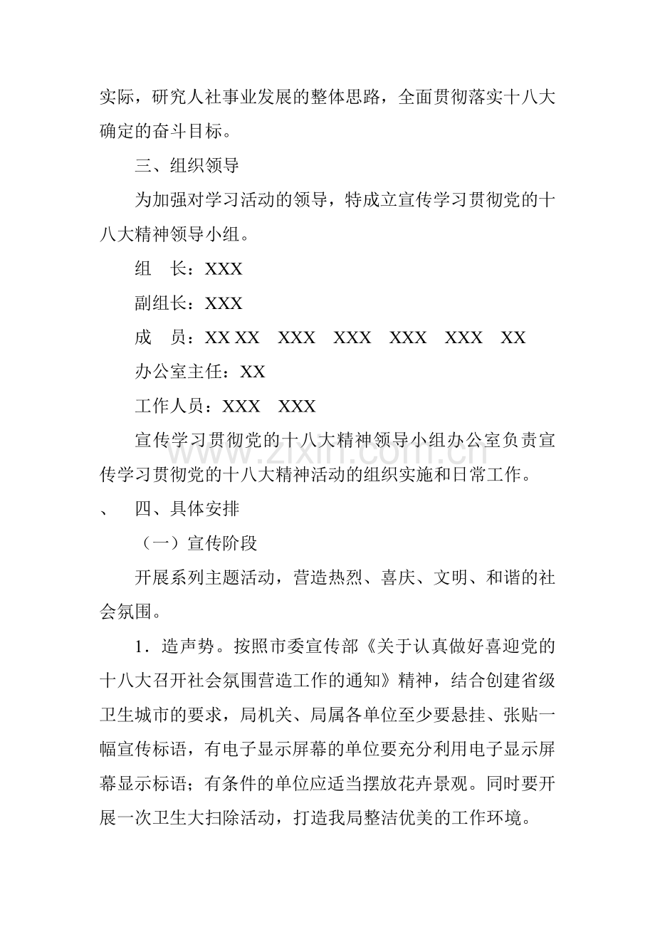 关于宣传学习贯彻党的十八大精神实施方案.doc_第2页