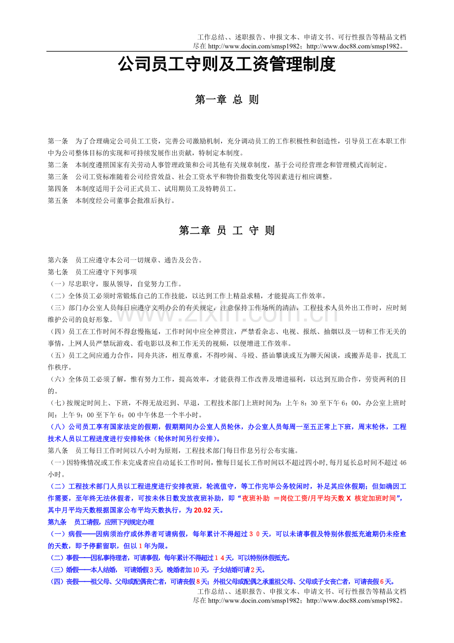公司员工守则及工资管理制度.doc_第1页