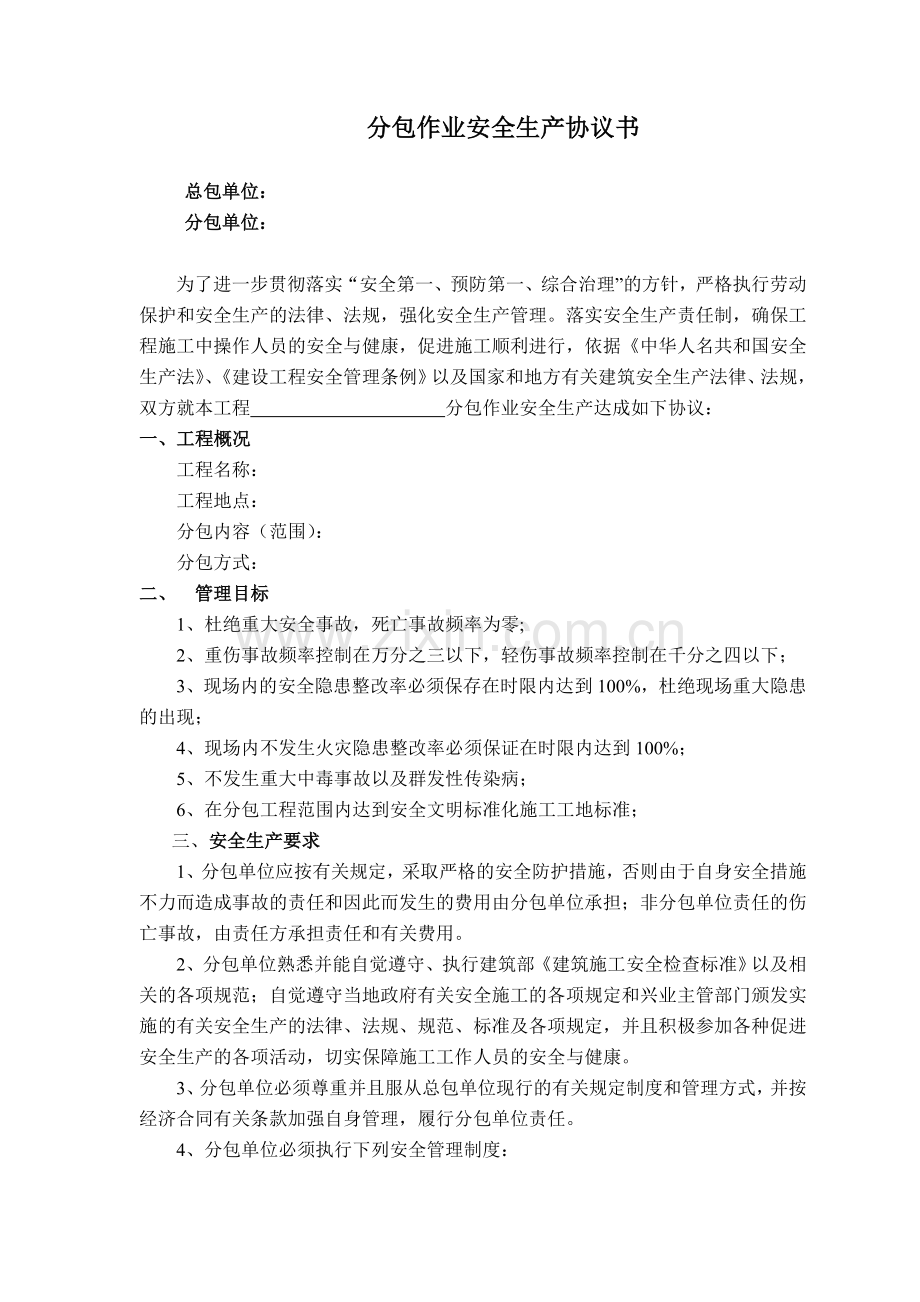 劳动分包作业安全生产协议书.doc_第1页