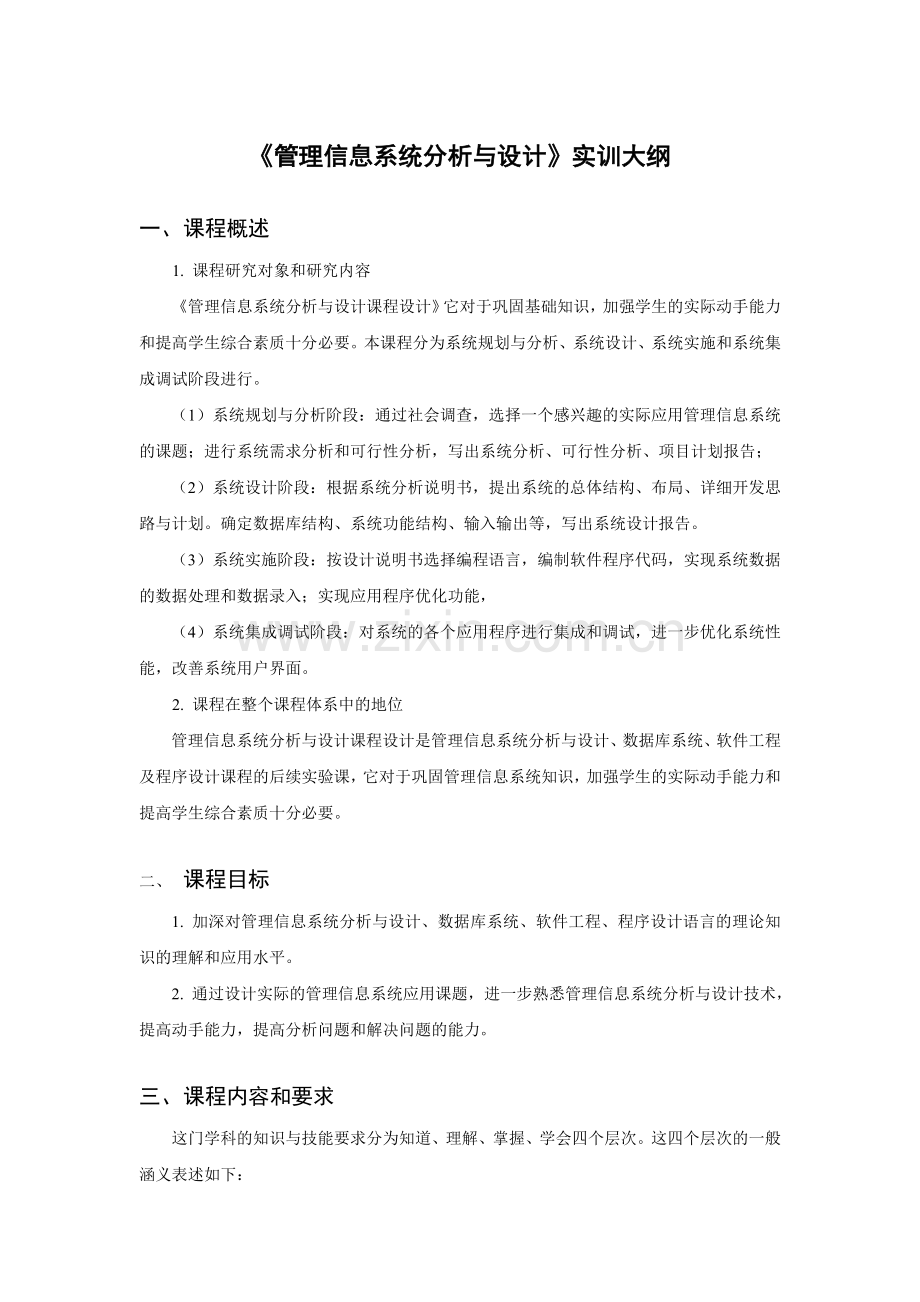 《管理信息系统分析与设计》实训大纲.doc_第1页