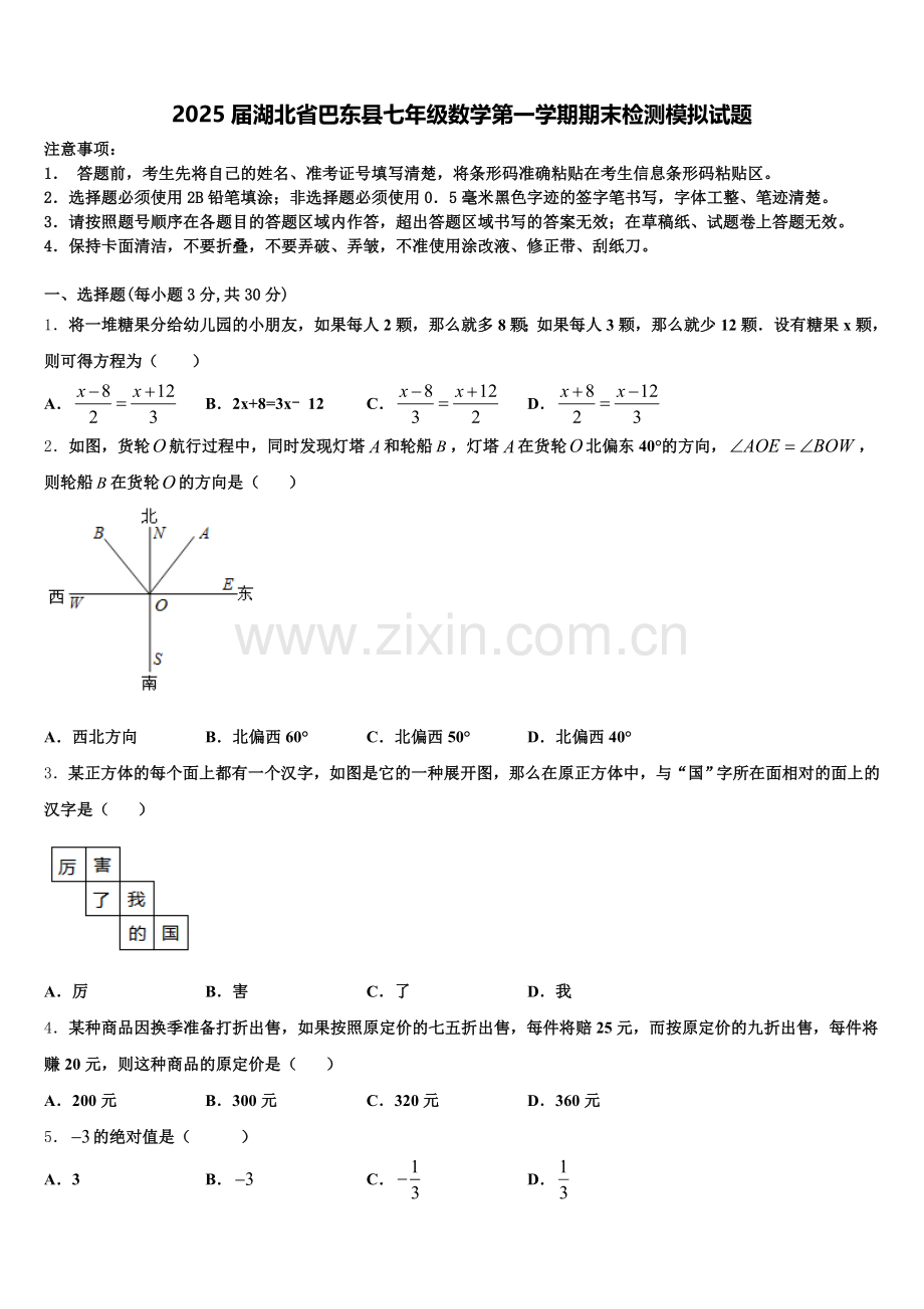 2025届湖北省巴东县七年级数学第一学期期末检测模拟试题含解析.doc_第1页