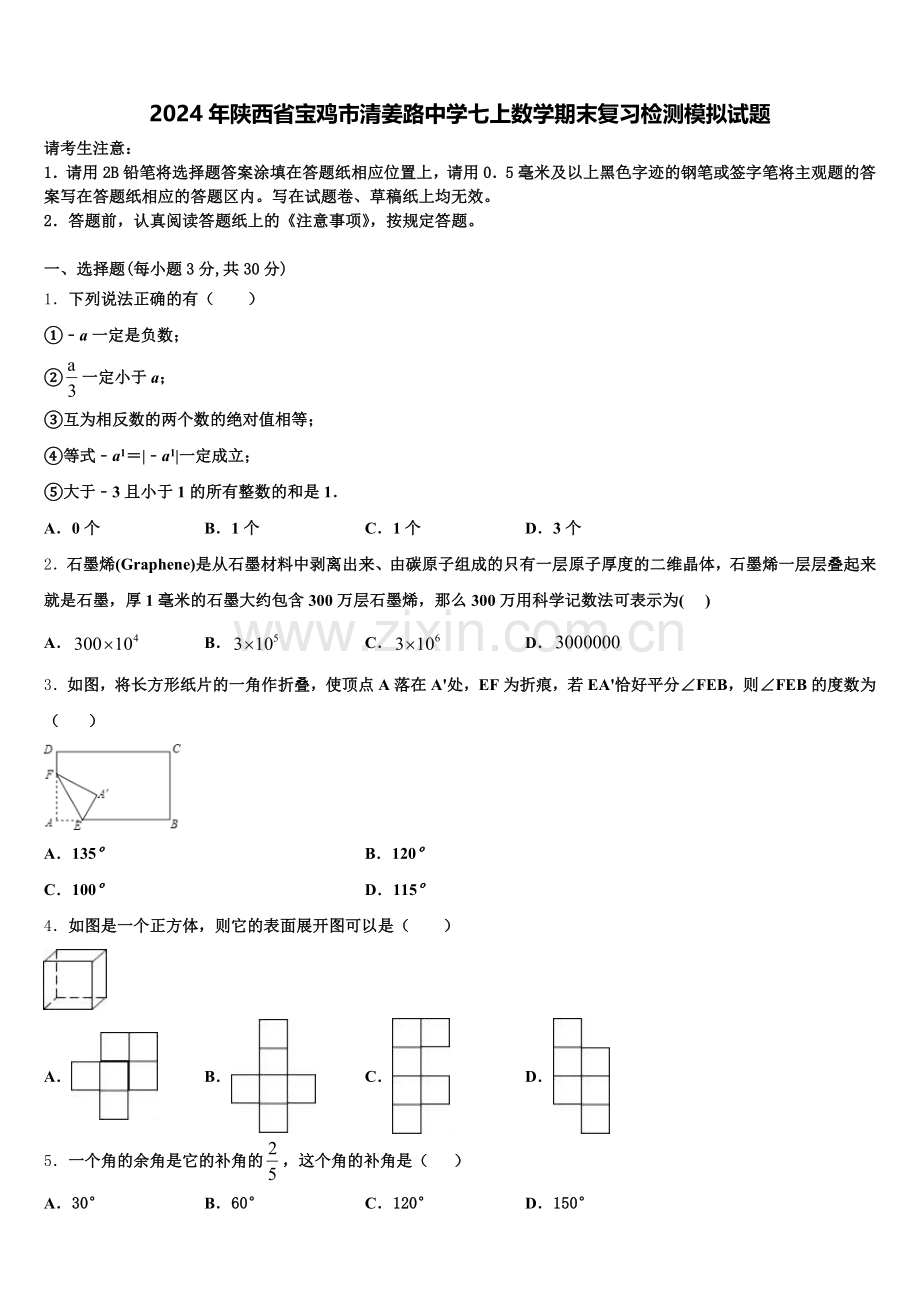 2024年陕西省宝鸡市清姜路中学七上数学期末复习检测模拟试题含解析.doc_第1页