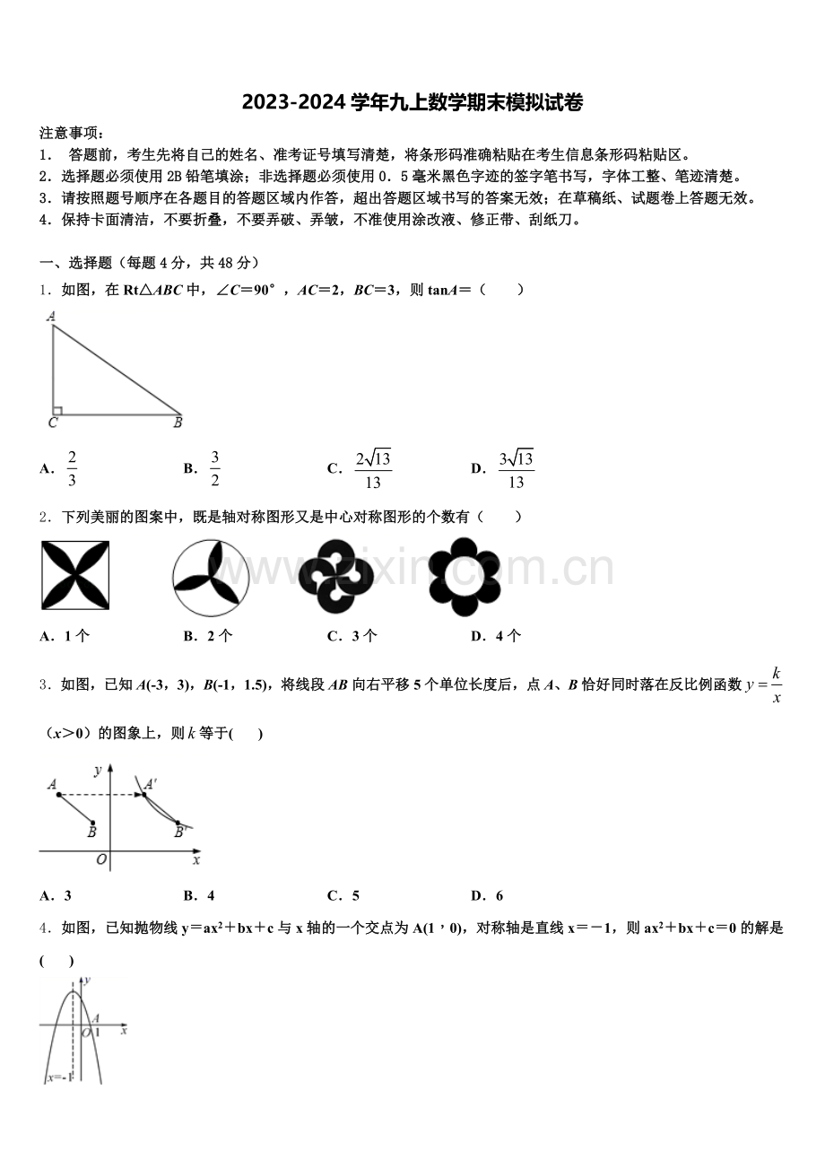 2024年福建省平潭综合实验区七校联考九年级数学第一学期期末检测试题含解析.doc_第1页