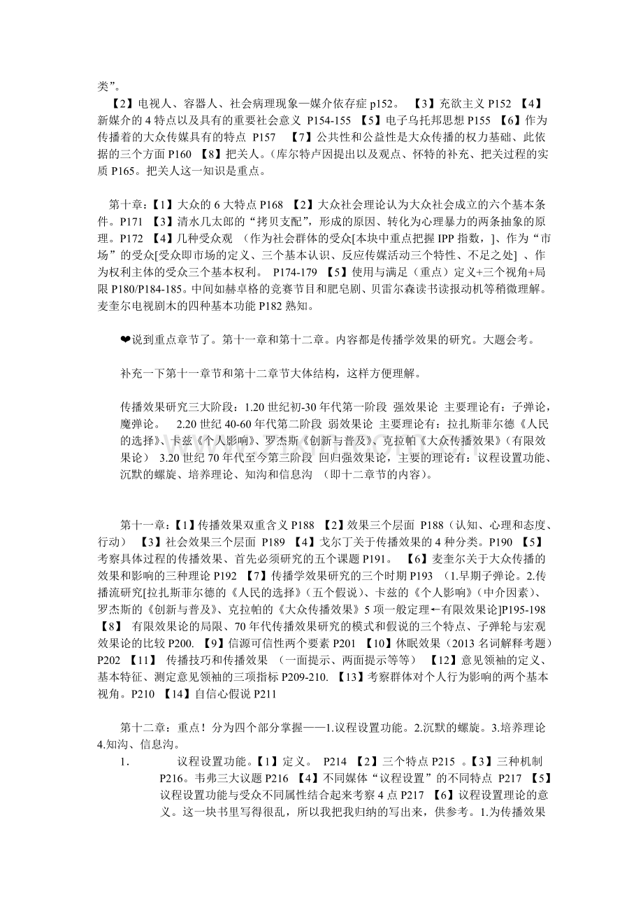 分享福建专升本新闻传播类经验-重点.doc_第2页