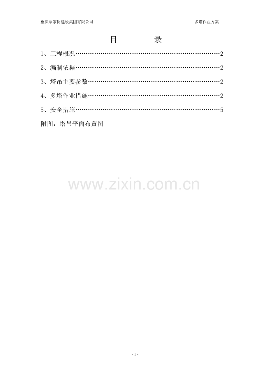 塔机交叉方案.doc_第1页