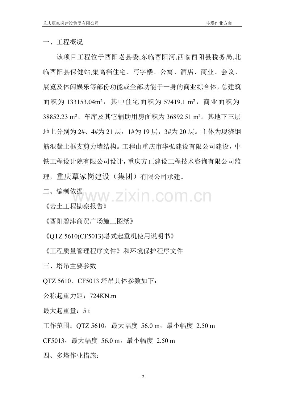 塔机交叉方案.doc_第2页