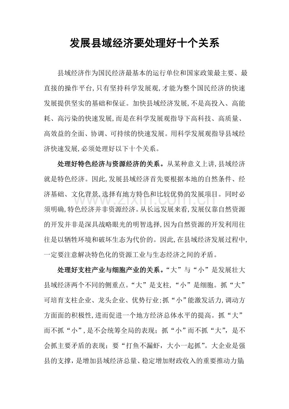 发展县域经济要处理好十个关系.doc_第1页