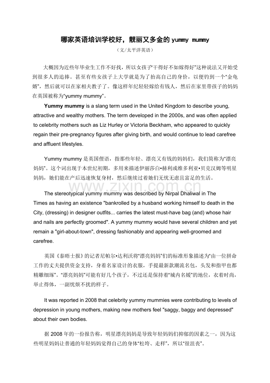 哪家英语培训学校好-靓丽又多金的yummy-mummy.doc_第1页