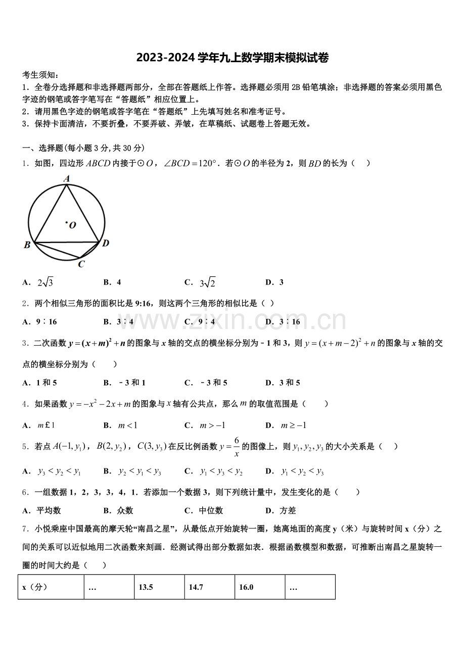 2024年山东省德州市六校数学九年级第一学期期末联考模拟试题含解析.doc_第1页