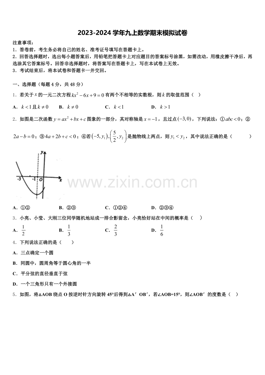 2024年湖北省武汉市市新观察数学九上期末学业质量监测模拟试题含解析.doc_第1页