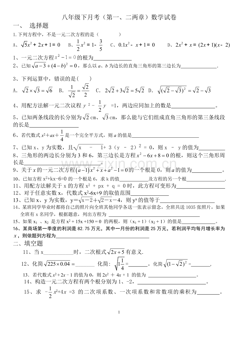 八年级下月考(第一、二两章)数学试卷.doc_第1页