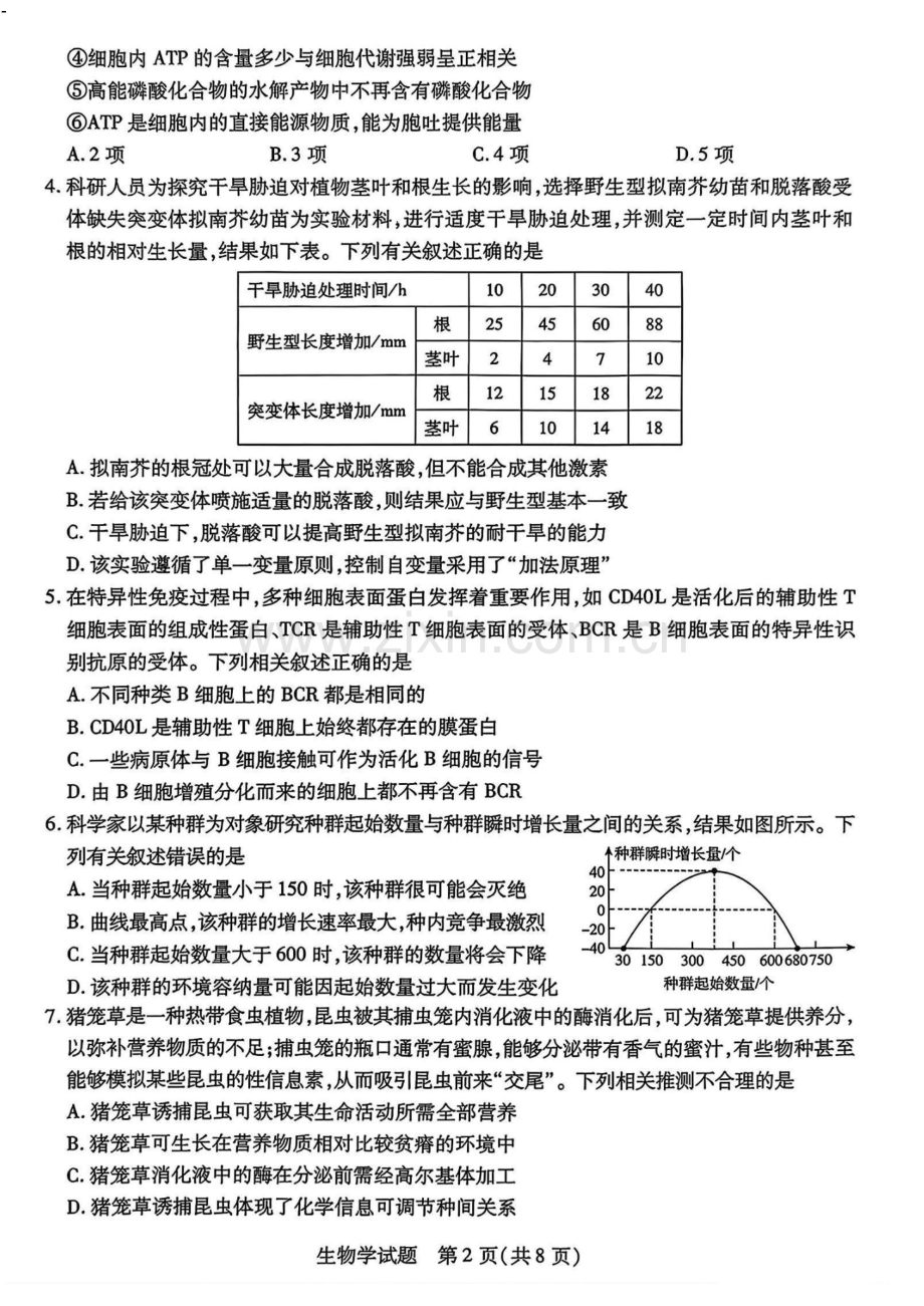 天一大联考2025届高三四省联考（陕晋青宁）-生物试卷（含答案）.docx_第2页