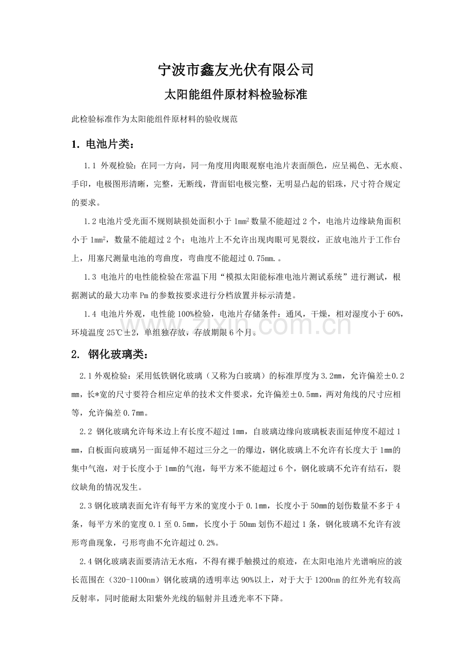 太阳能组件原料检验标准.doc_第1页