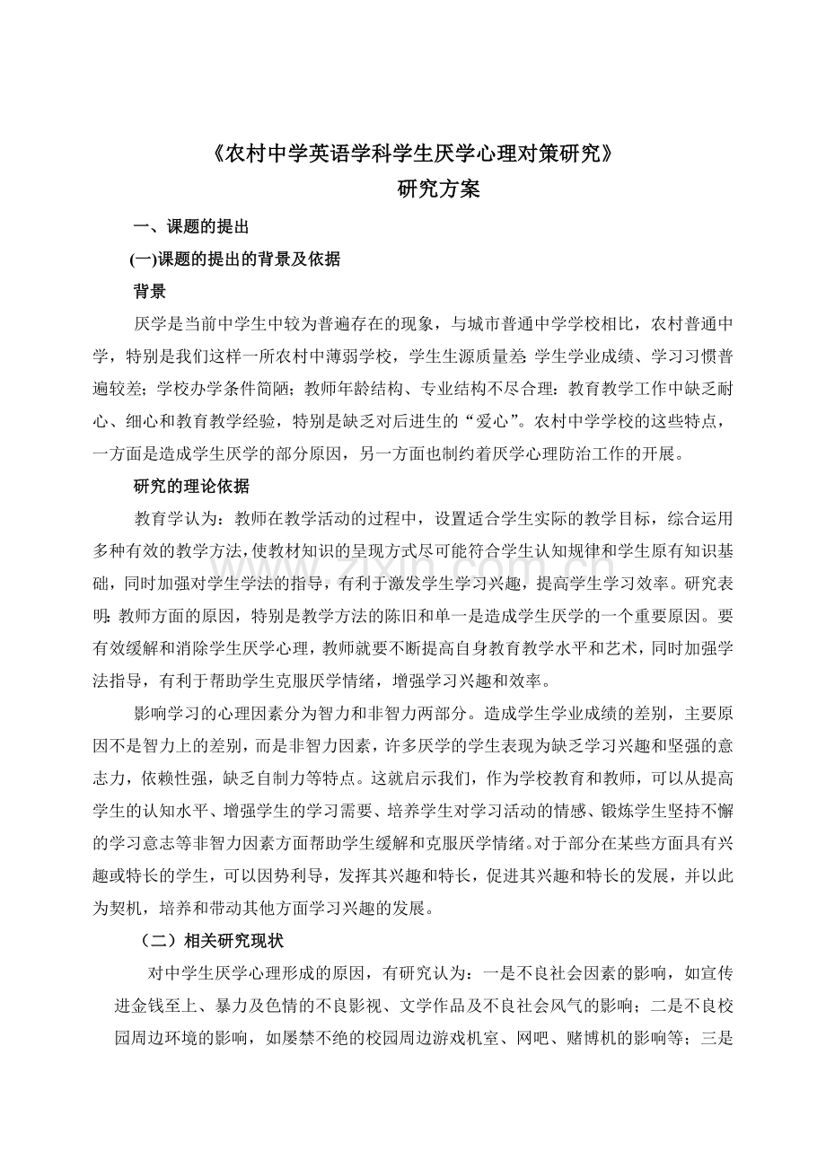 农村中学英语学科学生厌学心理对策研究研究方案.docx_第1页