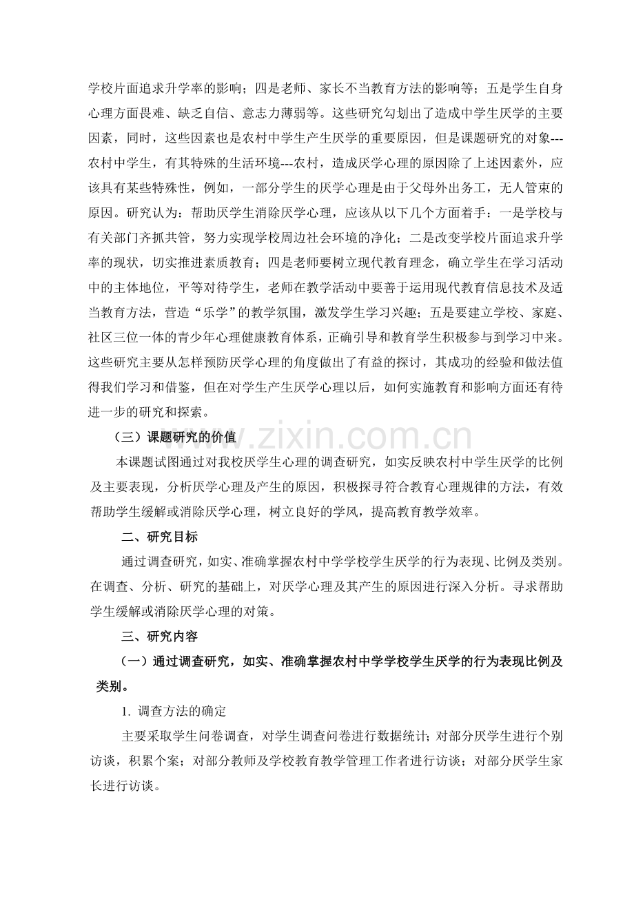 农村中学英语学科学生厌学心理对策研究研究方案.docx_第2页