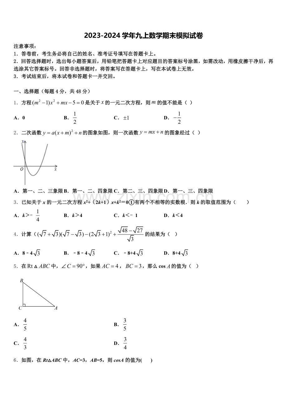 2024年广东省湛江市徐闻县九上数学期末质量检测试题含解析.doc_第1页
