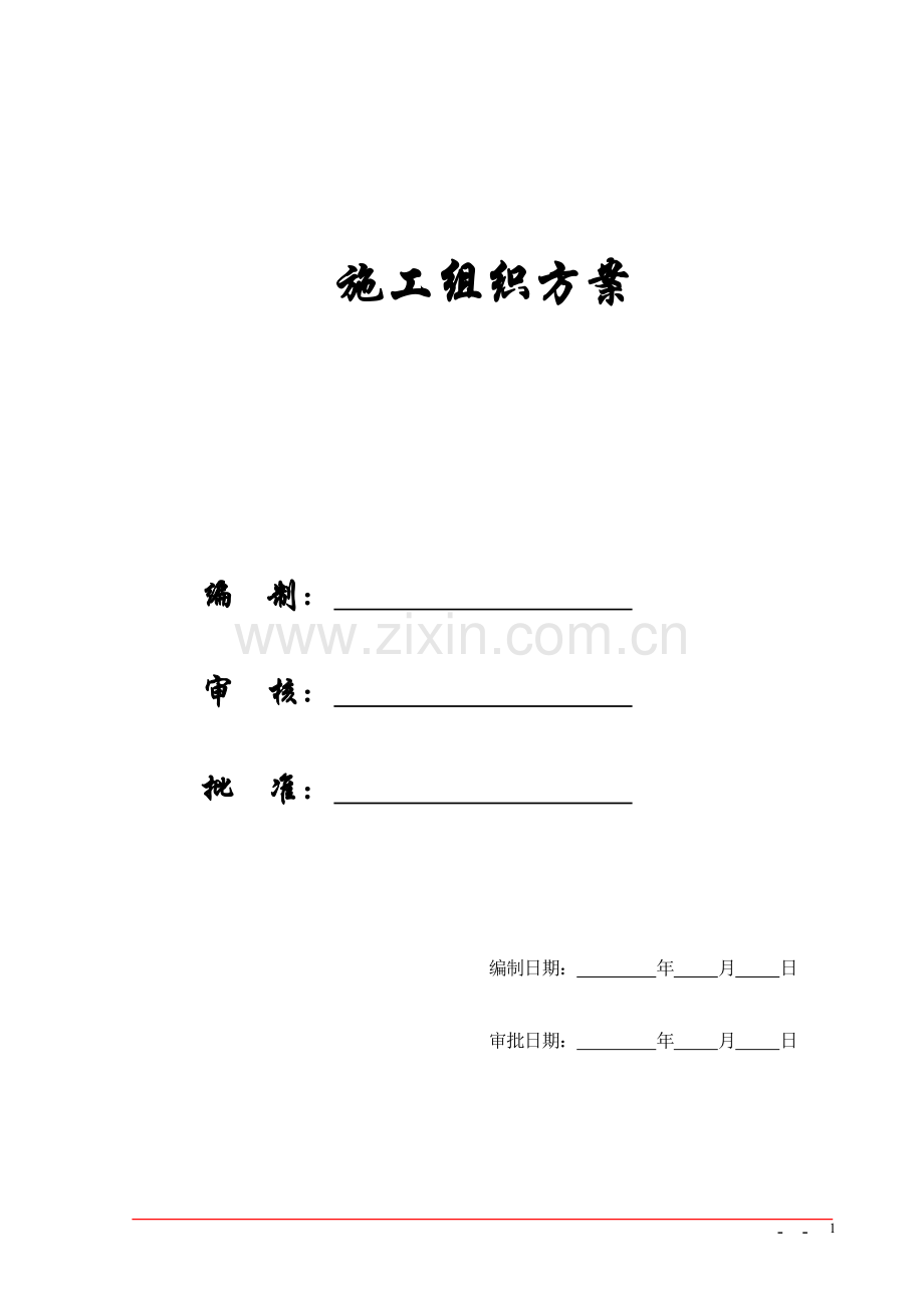【精编施组方案】某工程技术标书.doc_第1页