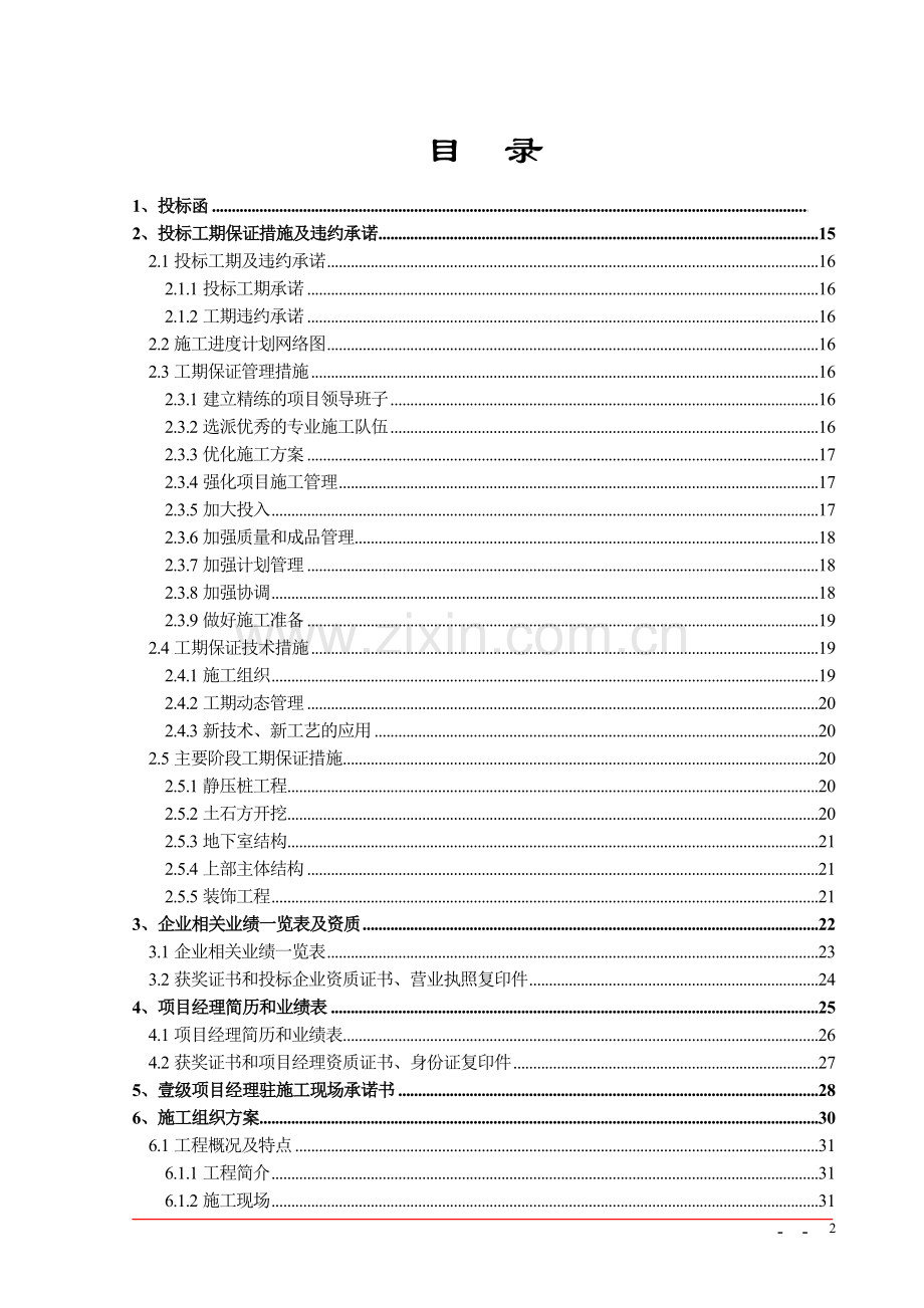 【精编施组方案】某工程技术标书.doc_第2页