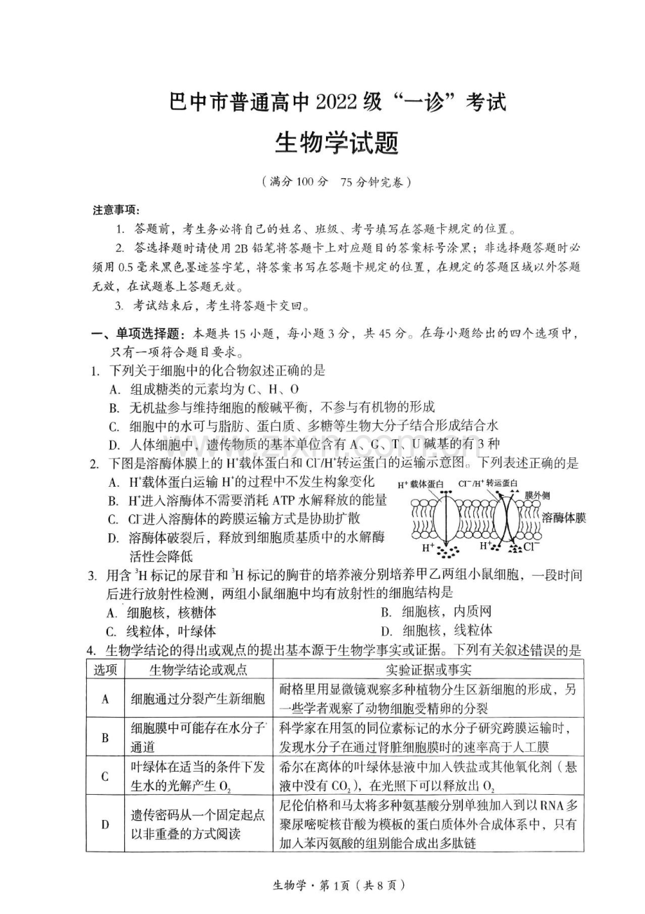 四川省巴中市普通高中 2022 级“一诊”考试生物试卷（含答案）.docx_第1页