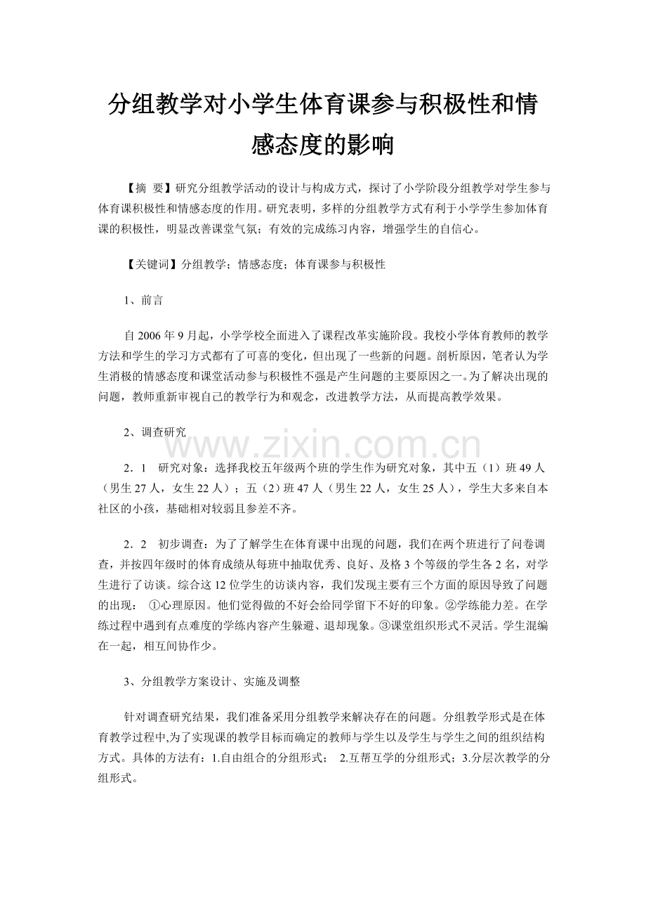 分组教学对小学生体育课参与积极性和情感态度的影响.doc_第1页