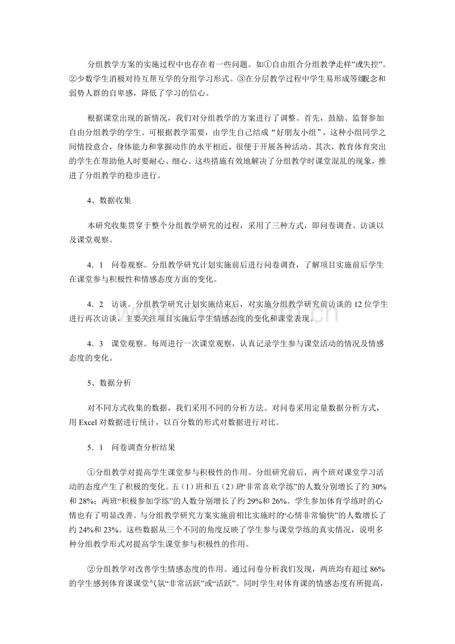 分组教学对小学生体育课参与积极性和情感态度的影响.doc_第2页