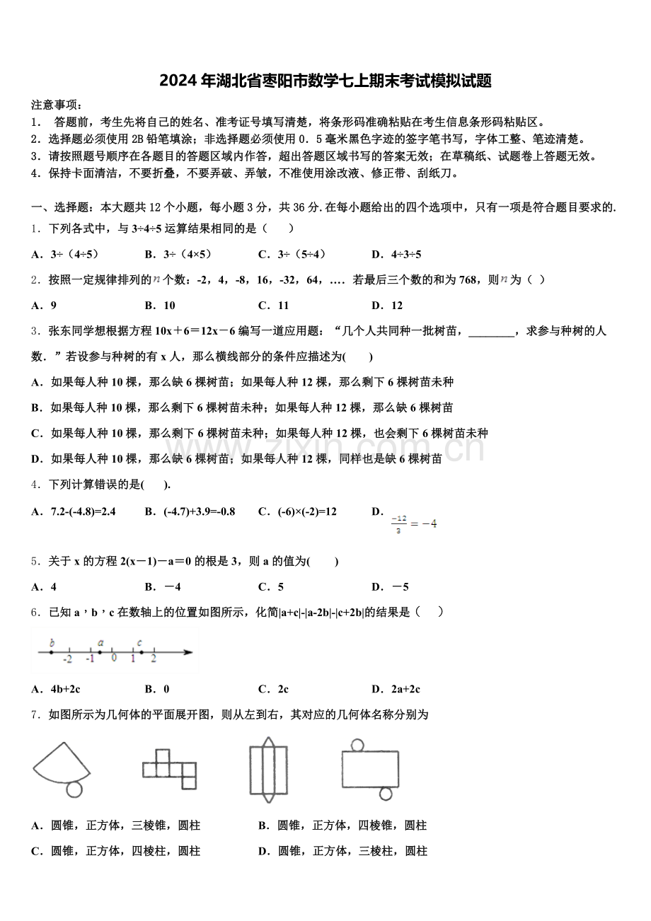 2024年湖北省枣阳市数学七上期末考试模拟试题含解析.doc_第1页