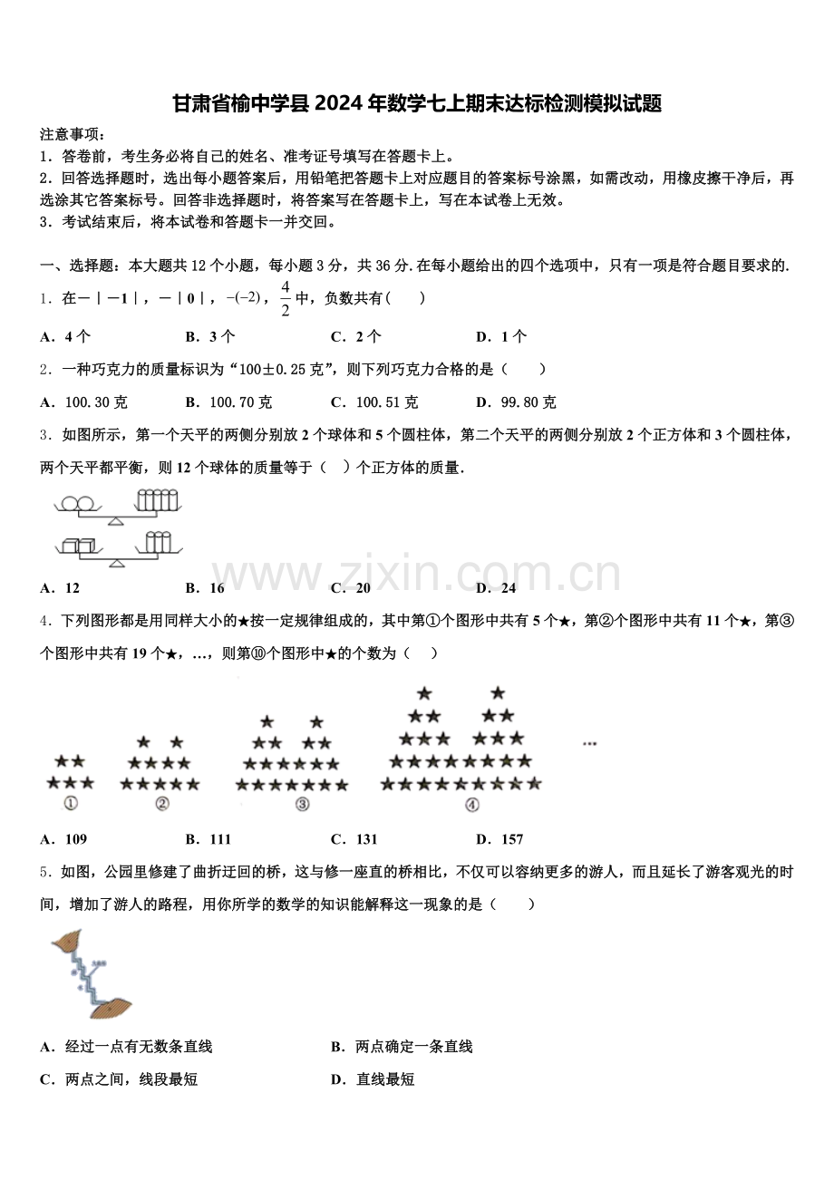 甘肃省榆中学县2024年数学七上期末达标检测模拟试题含解析.doc_第1页