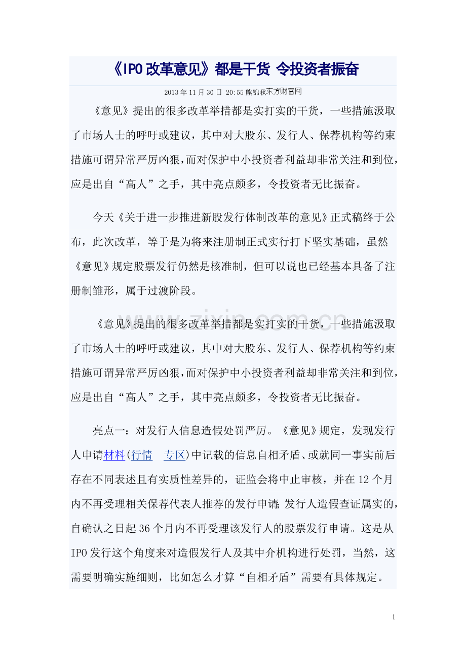 《IPO改革意见都是干货》-令投资者振奋.doc_第1页