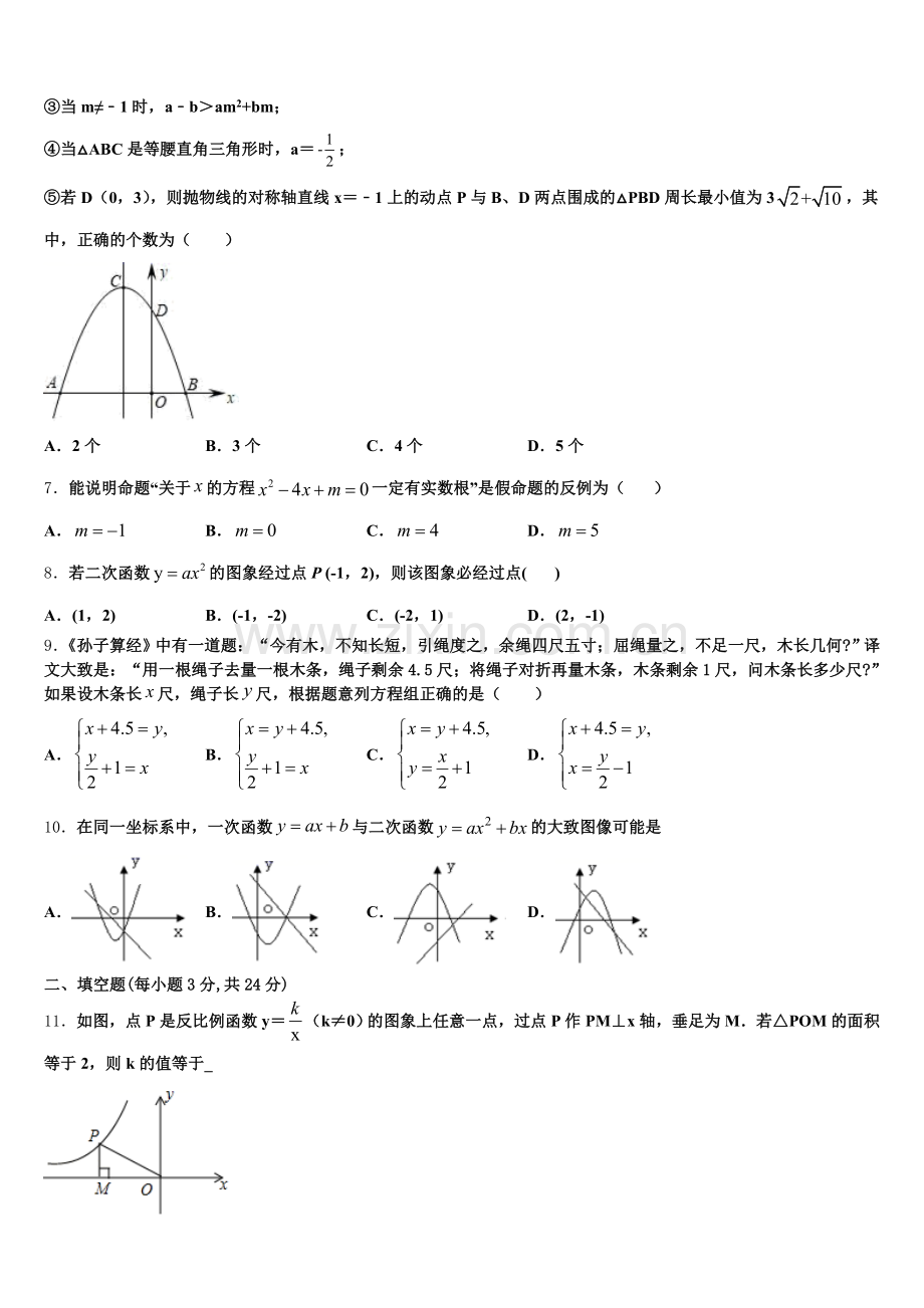 2024年山东省邹城八中学数学九年级第一学期期末达标检测模拟试题含解析.doc_第2页