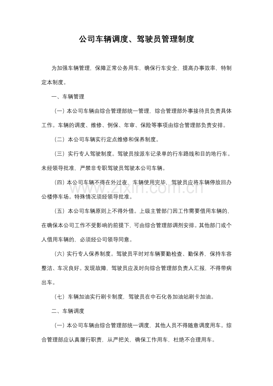 公司车辆调度使用和驾驶员管理制度.doc_第1页
