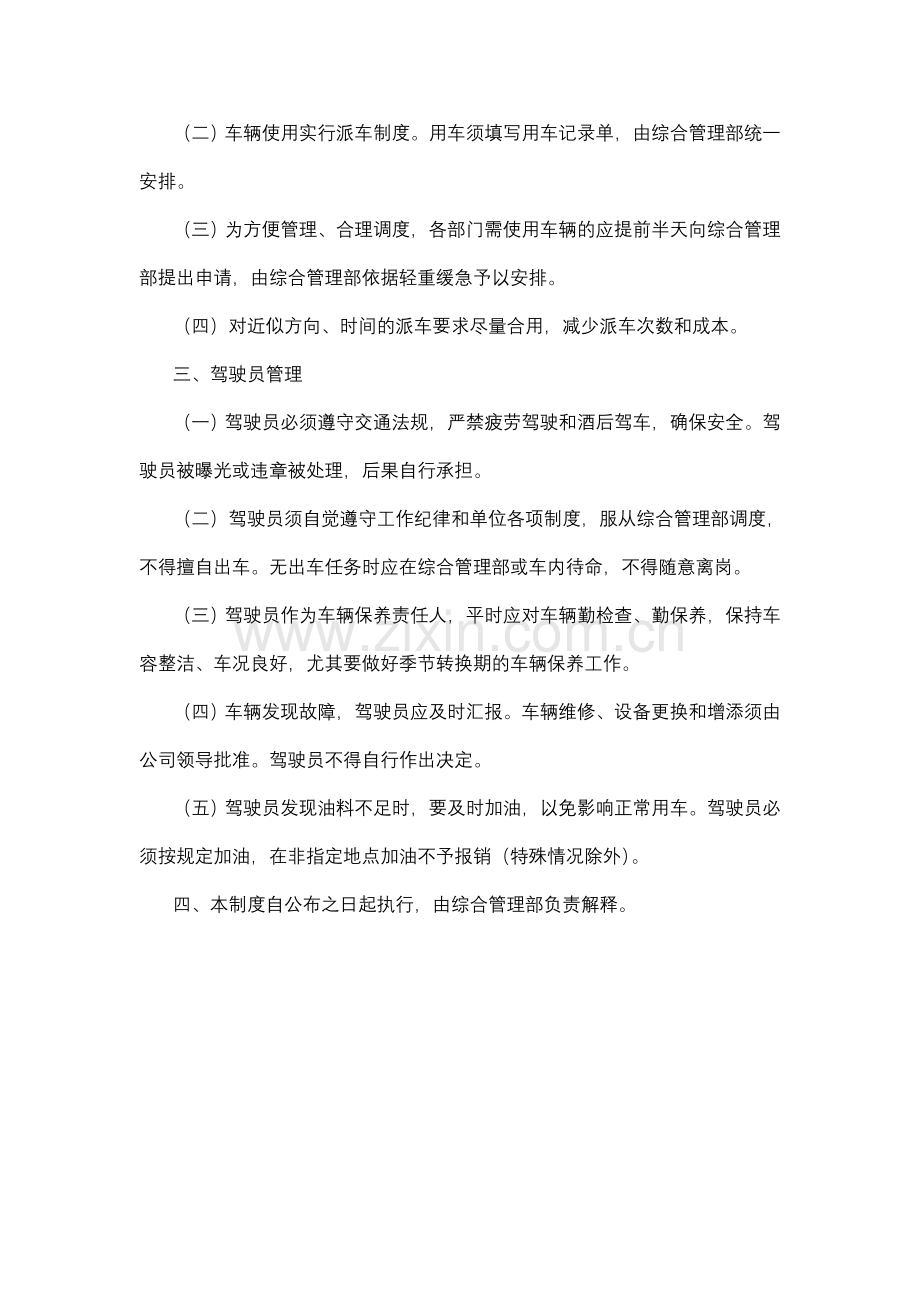 公司车辆调度使用和驾驶员管理制度.doc_第2页