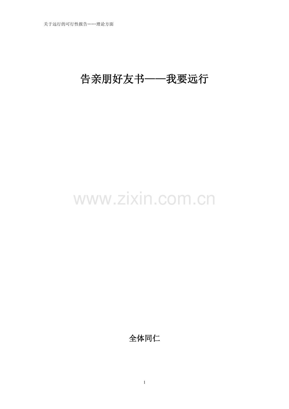 关于组织朋友们去旅行边工边玩的可行性报告论证.doc_第1页