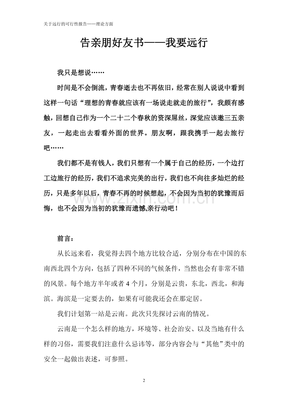 关于组织朋友们去旅行边工边玩的可行性报告论证.doc_第2页