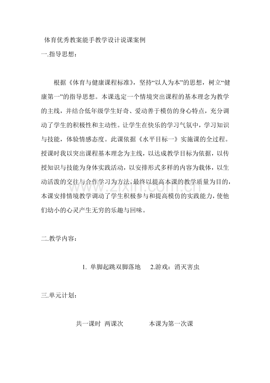 体育优秀教案能手教学设计说课案例.doc_第1页