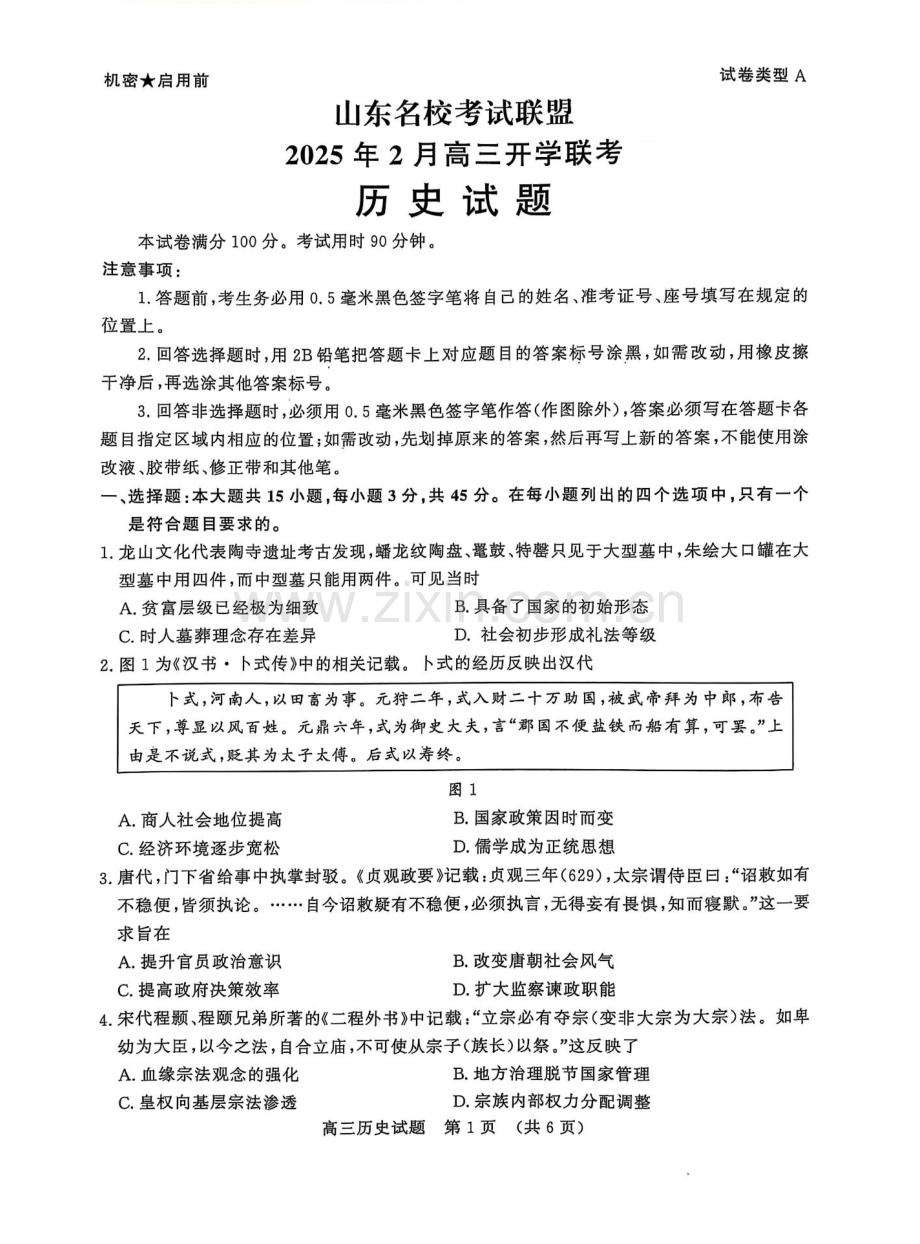 山东省名校考试联盟2025届高三寒假下学期2月开学收心考-历史试卷（学生版）.docx_第1页
