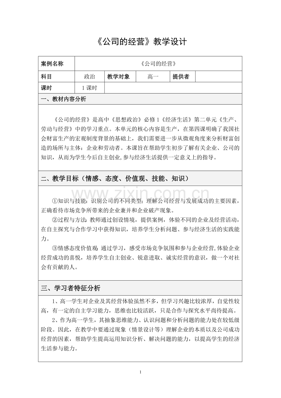 《公司的经营》教学设计.doc_第1页