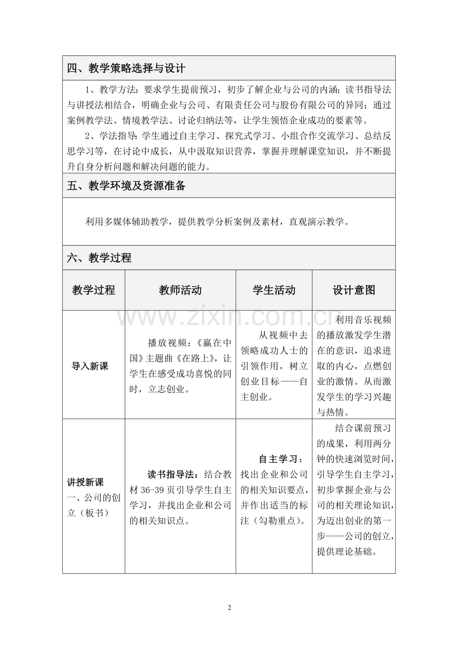 《公司的经营》教学设计.doc_第2页