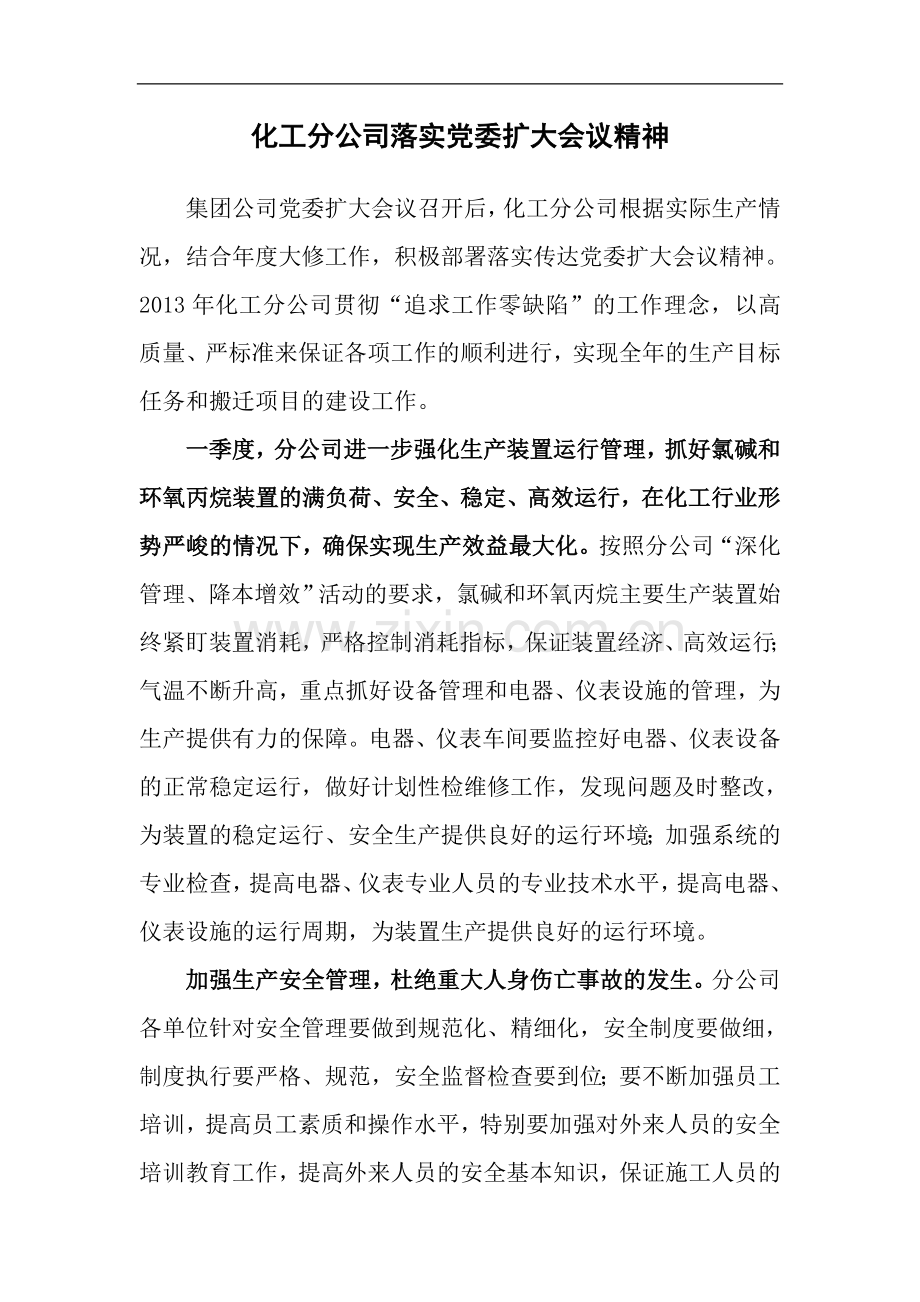 化工分公司落实党委扩大会精神.doc_第1页