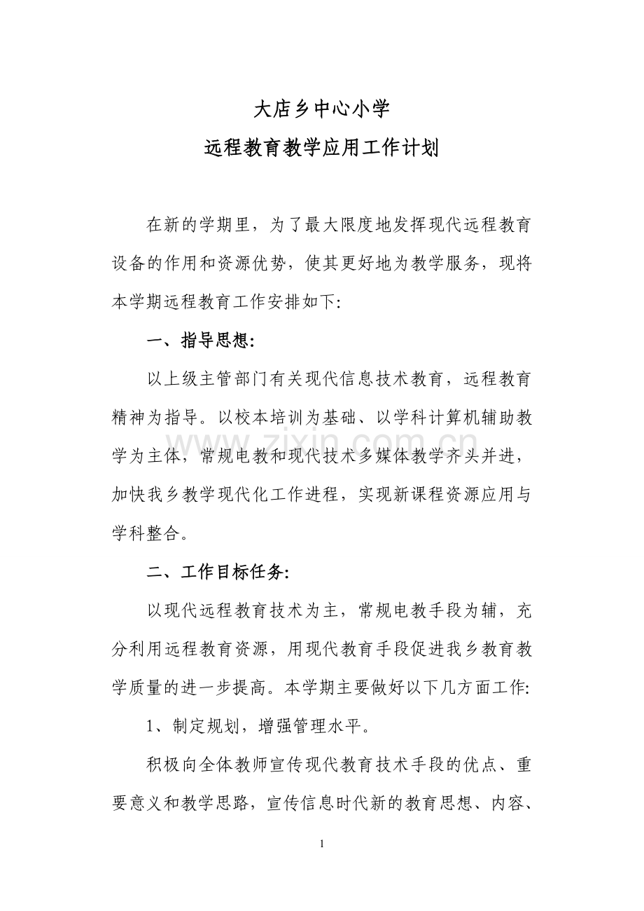 中心校远程教育教学应用工作计划.doc_第1页