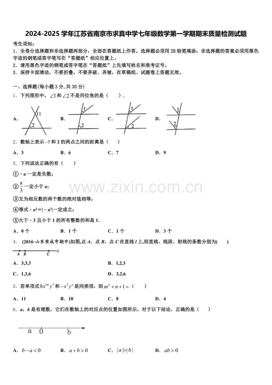2024-2025学年江苏省南京市求真中学七年级数学第一学期期末质量检测试题含解析.doc_第1页