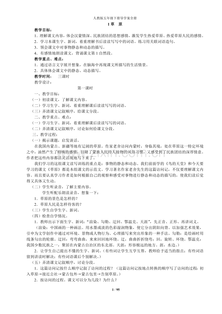 人教版五年级语文下册全册完整教案.doc_第1页