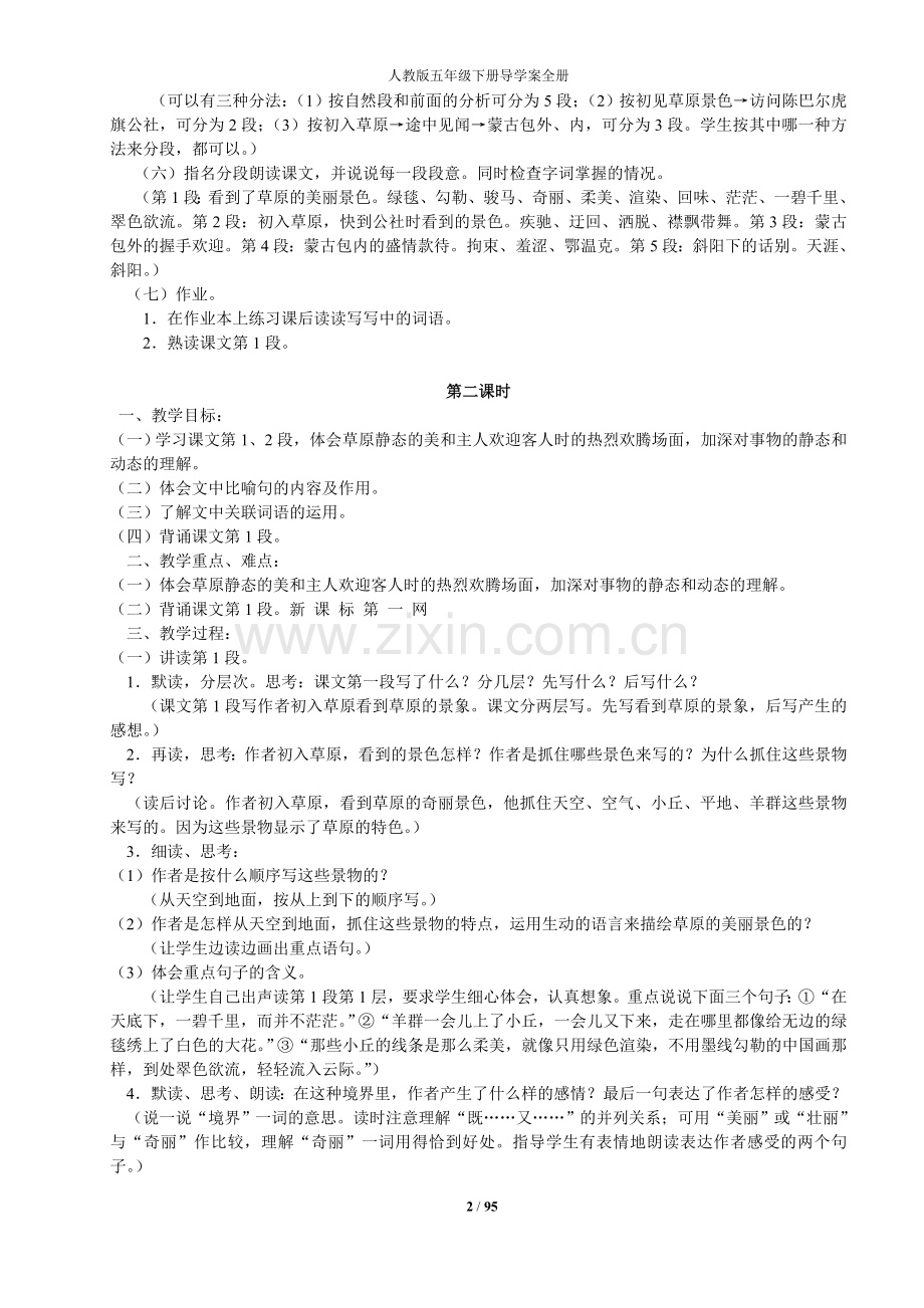 人教版五年级语文下册全册完整教案.doc_第2页