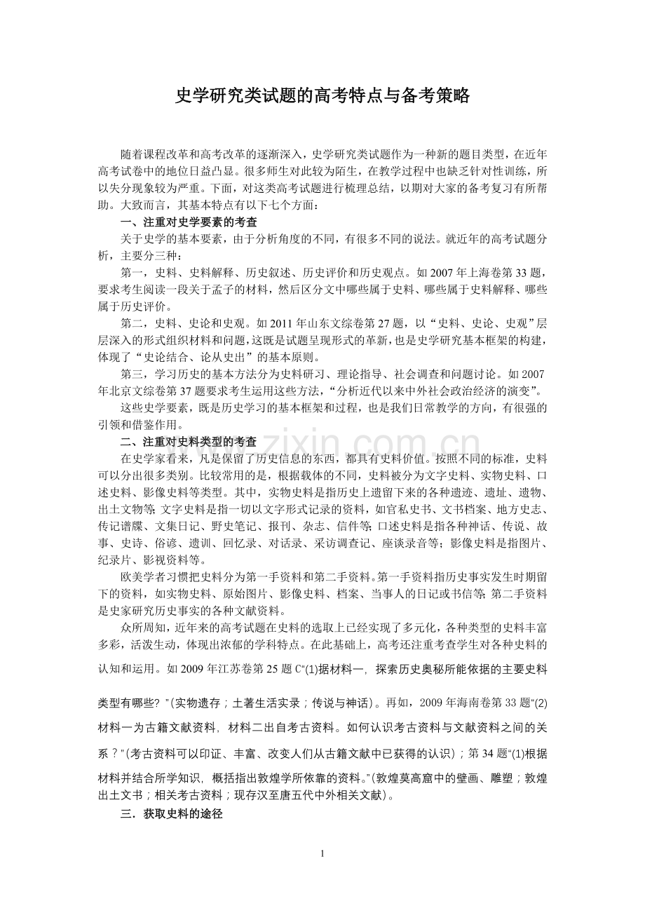 史学研究类试题的高考特点与备考策略.doc_第1页