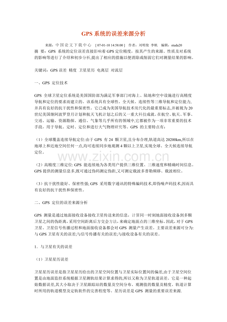GPS系统的误差来源分析.doc_第1页