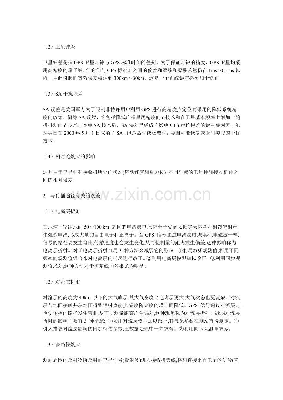 GPS系统的误差来源分析.doc_第2页