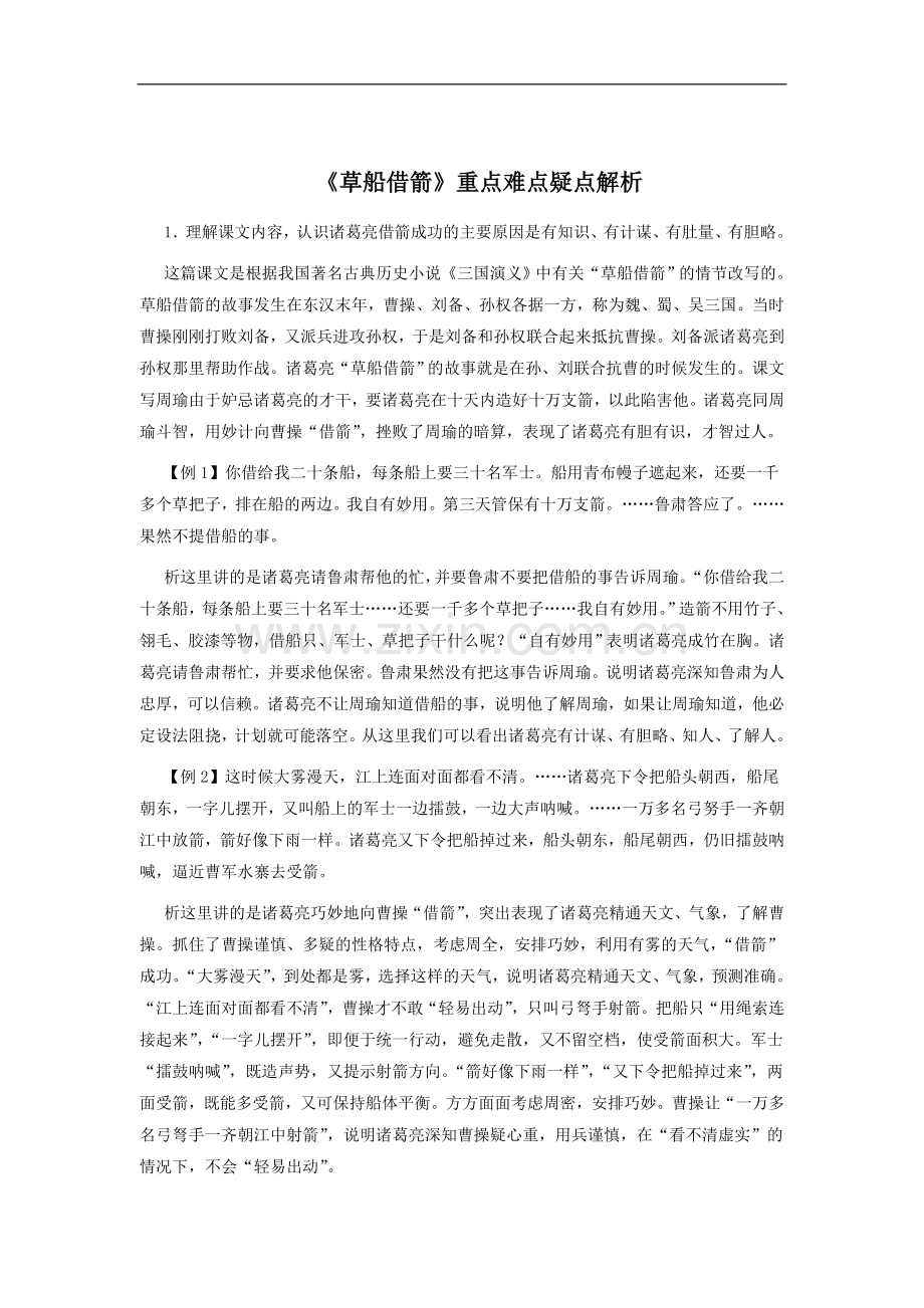 《草船借箭》重点难点疑点解析.doc_第1页